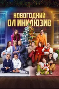 Новогодний ол инклюзив русский сериал